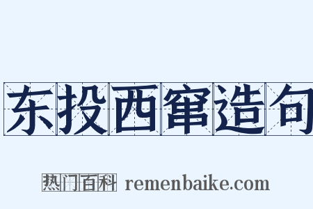 东投西窜造句是什么意思的图片